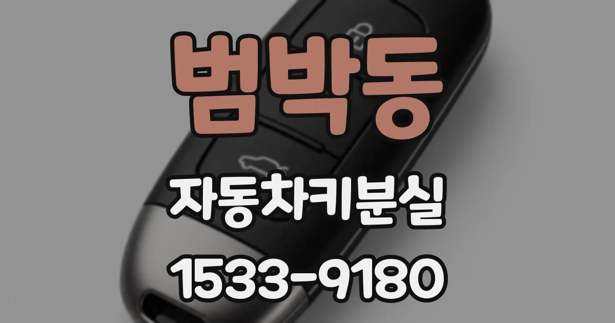 범박동 자동차키분실
