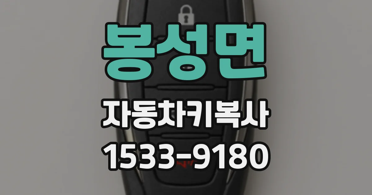 봉성면 자동차키복사