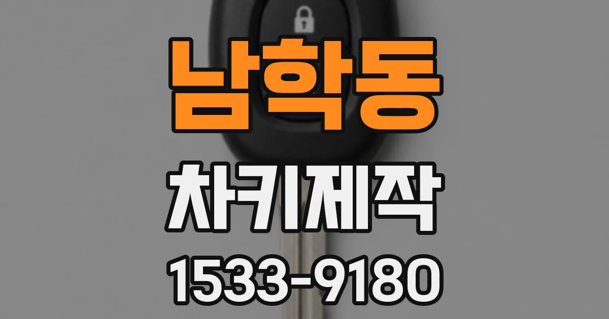 남학동 차키제작