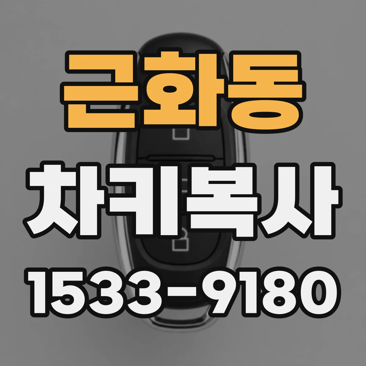 근화동 차키복사