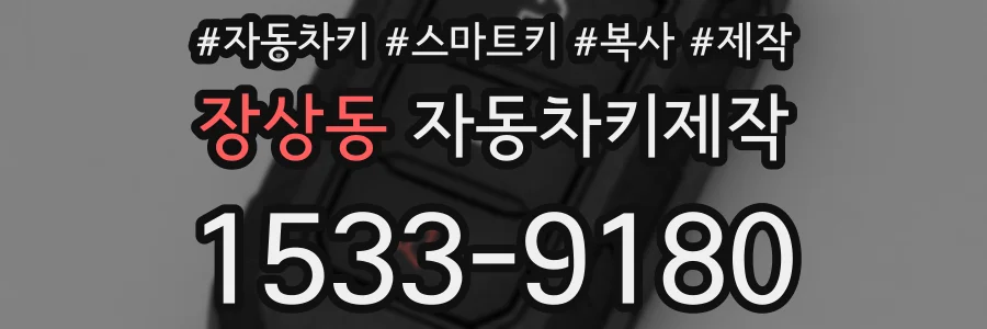 장상동 자동차키제작