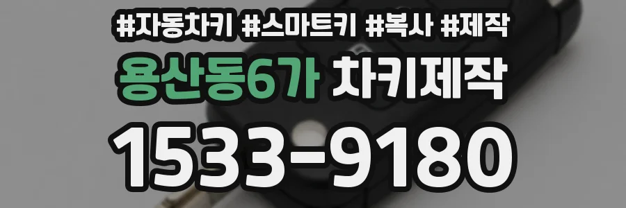 용산동6가 차키제작
