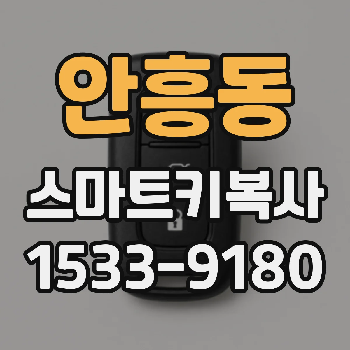 안흥동 스마트키복사