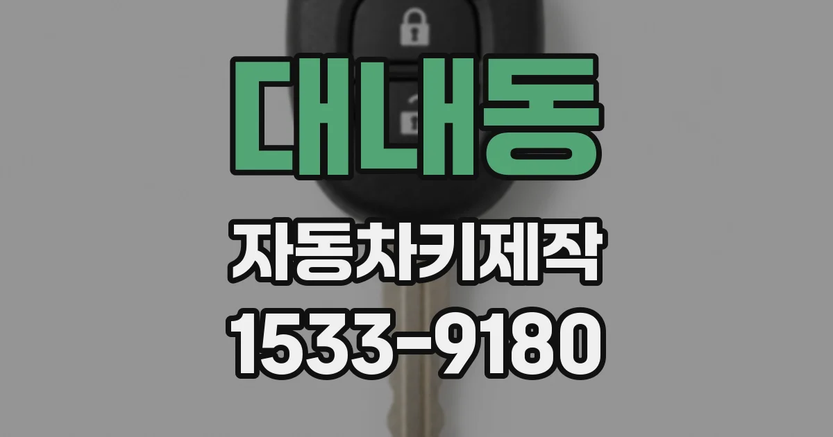 대내동 자동차키제작