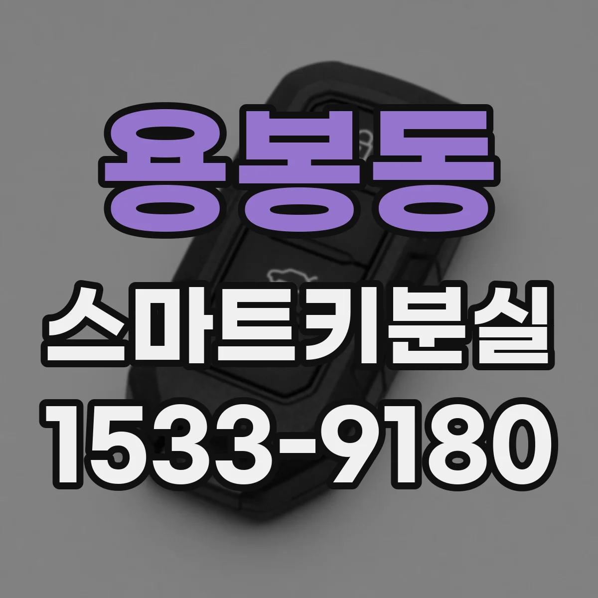 용봉동 스마트키분실