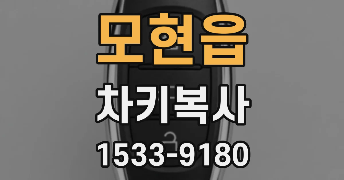 모현읍 차키복사