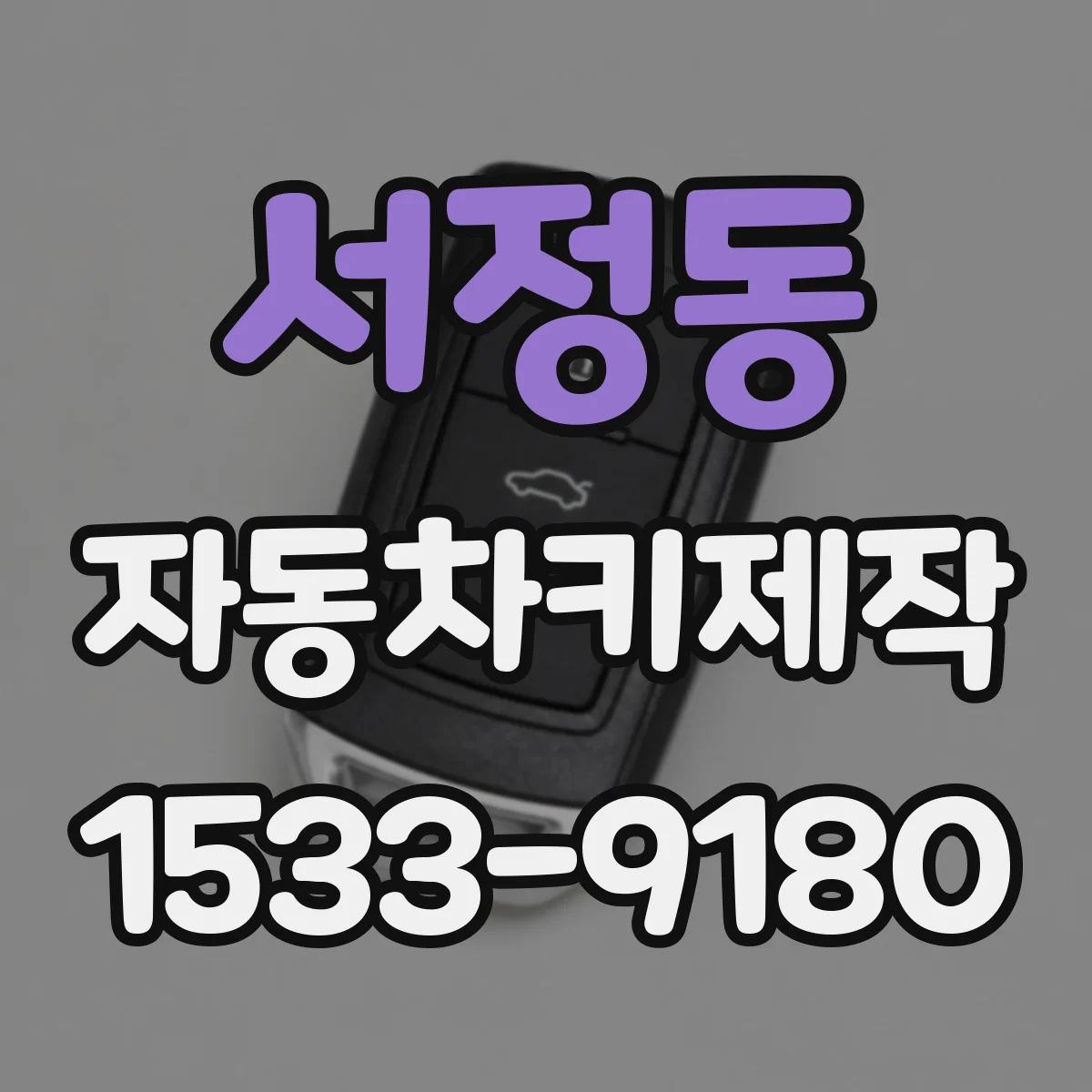 서정동 자동차키제작