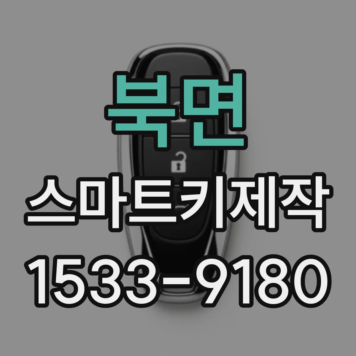 북면 스마트키제작