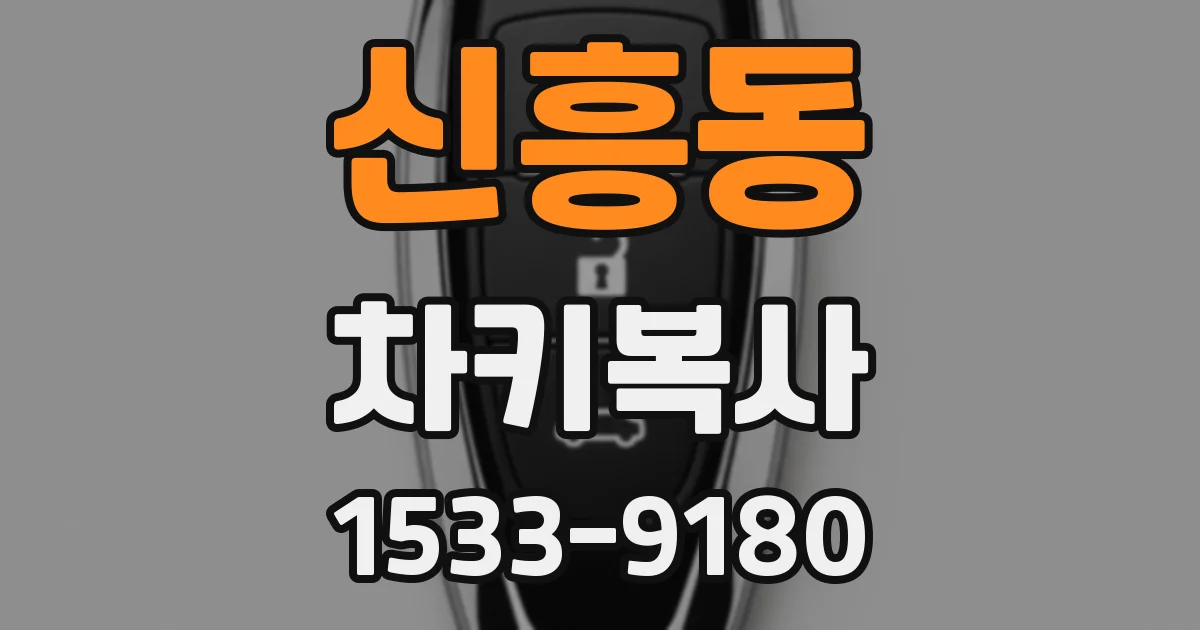 신흥동 차키복사
