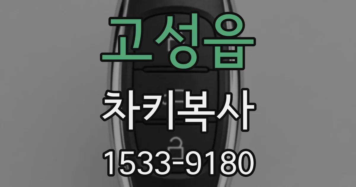 고성읍 차키복사