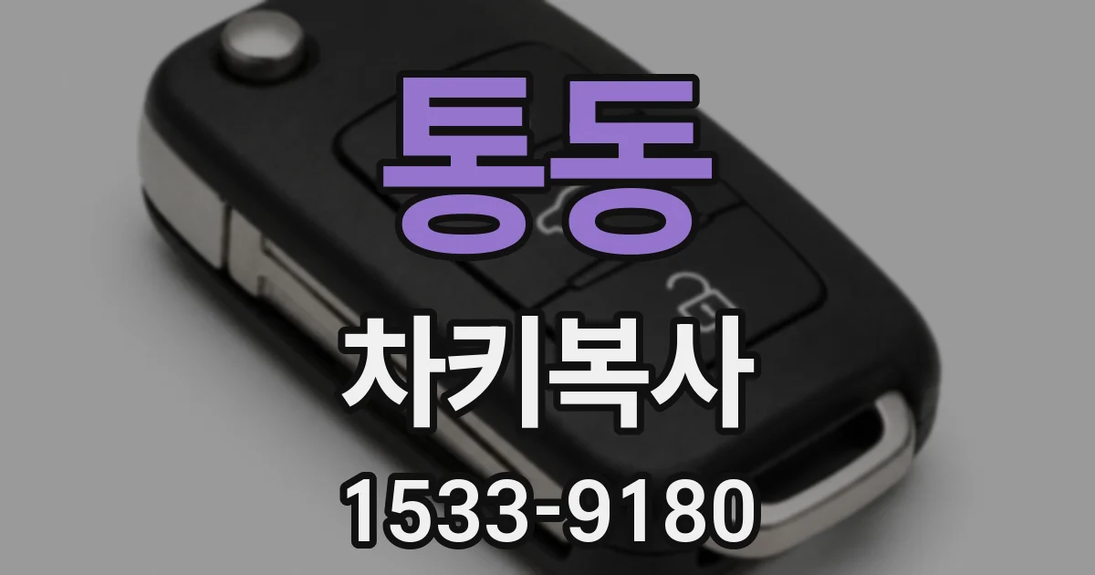 통동 차키복사