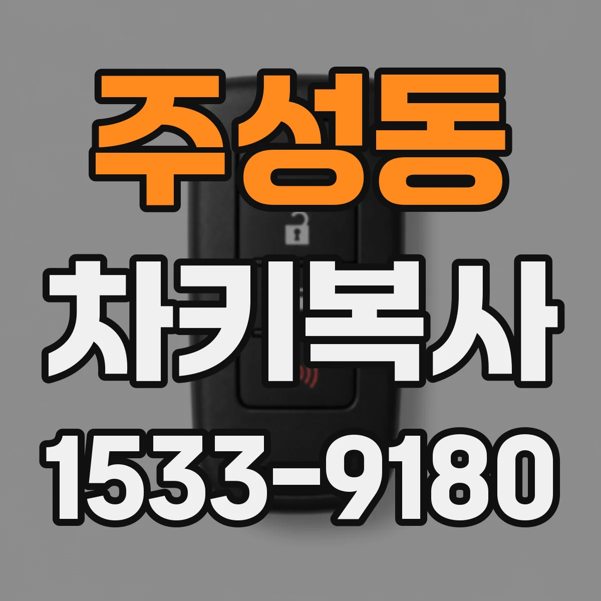 주성동 차키복사