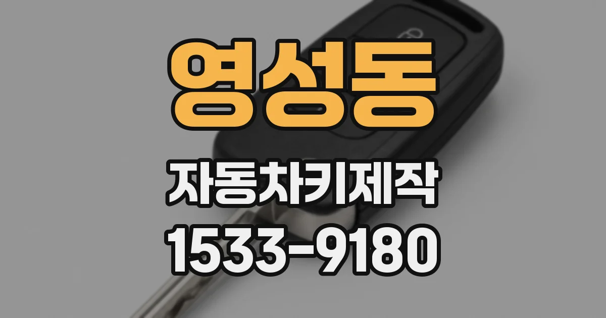 영성동 자동차키제작
