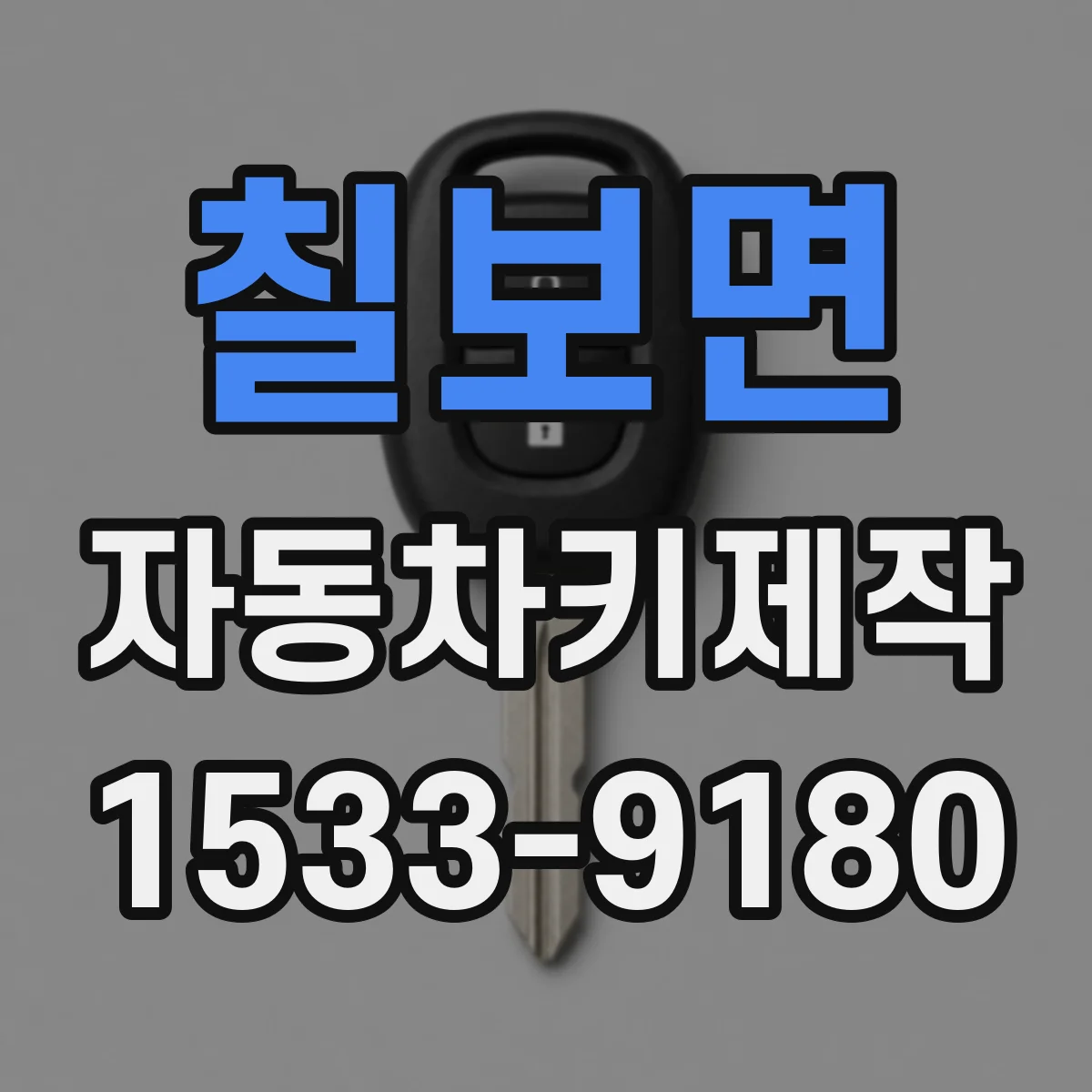칠보면 자동차키제작