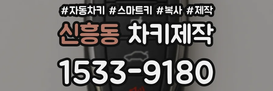 신흥동 차키제작
