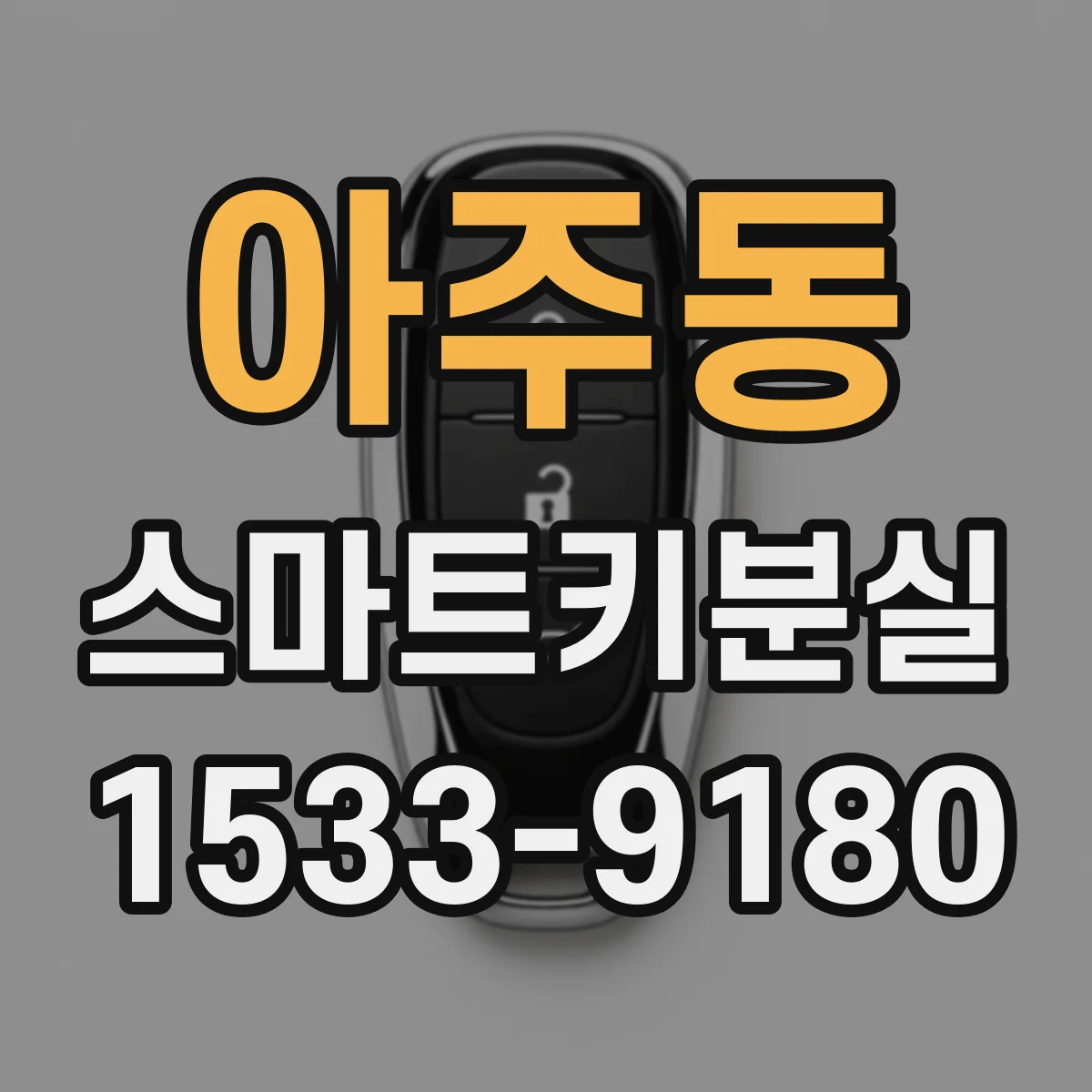 아주동 스마트키분실