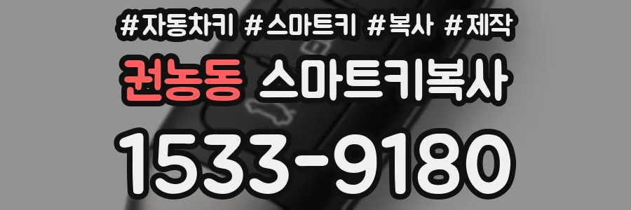 권농동 스마트키복사