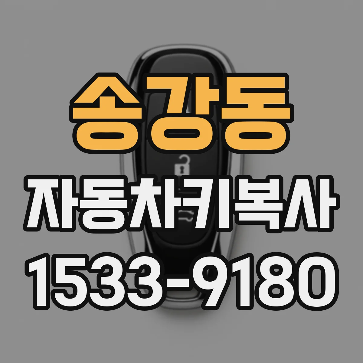 송강동 자동차키복사