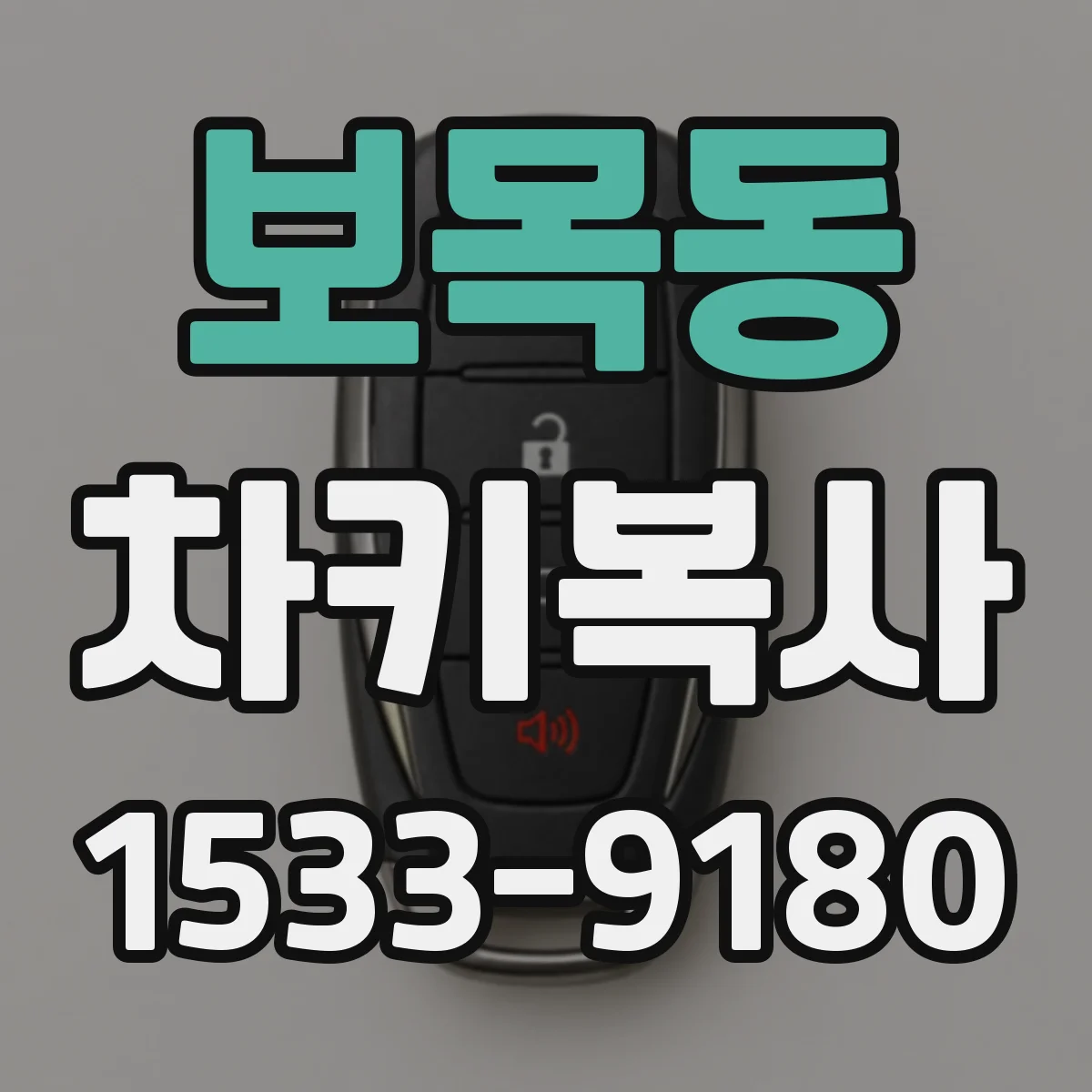 보목동 차키복사