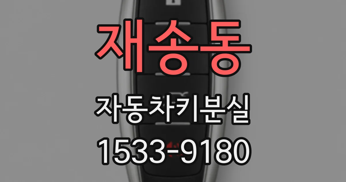 재송동 자동차키분실