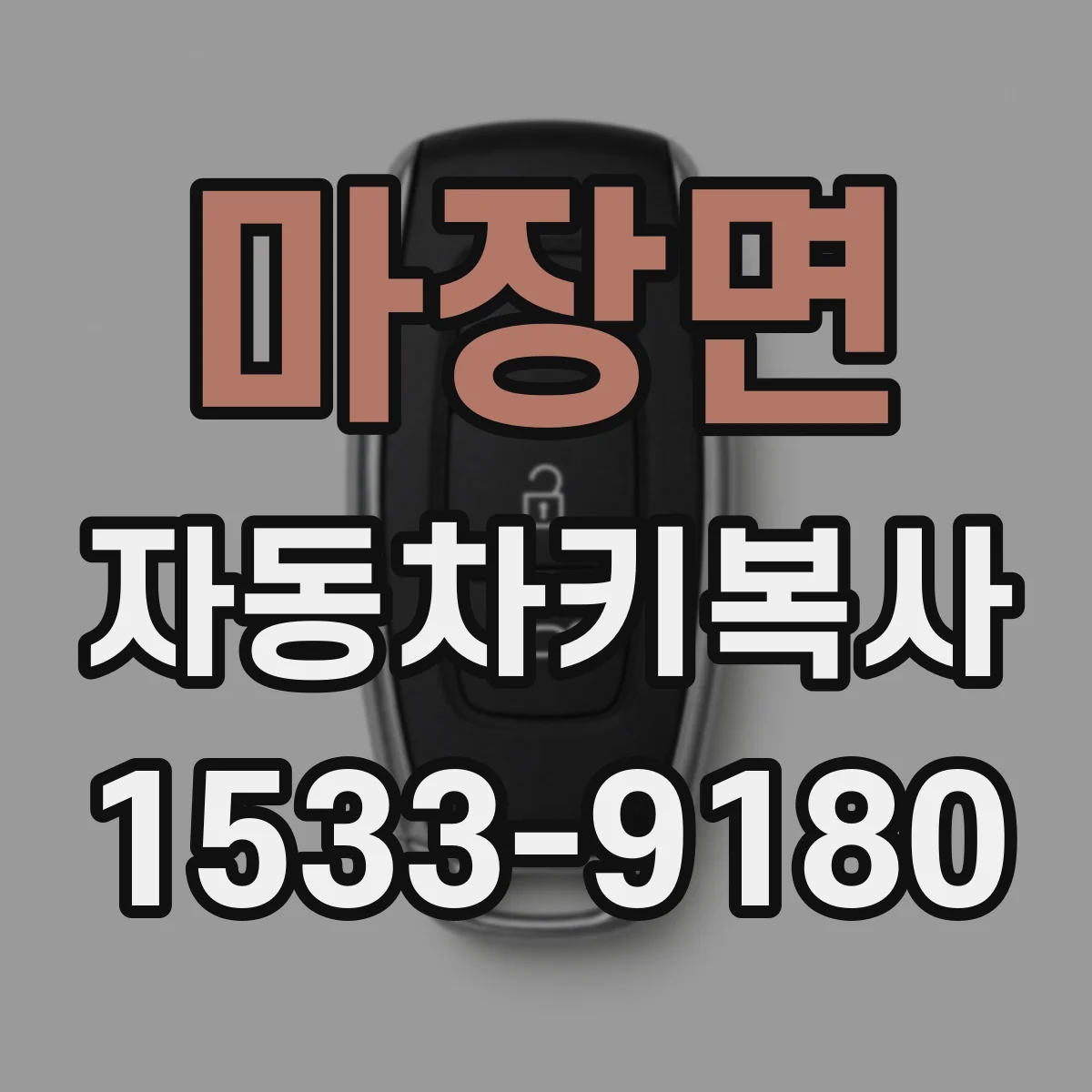 마장면 자동차키복사