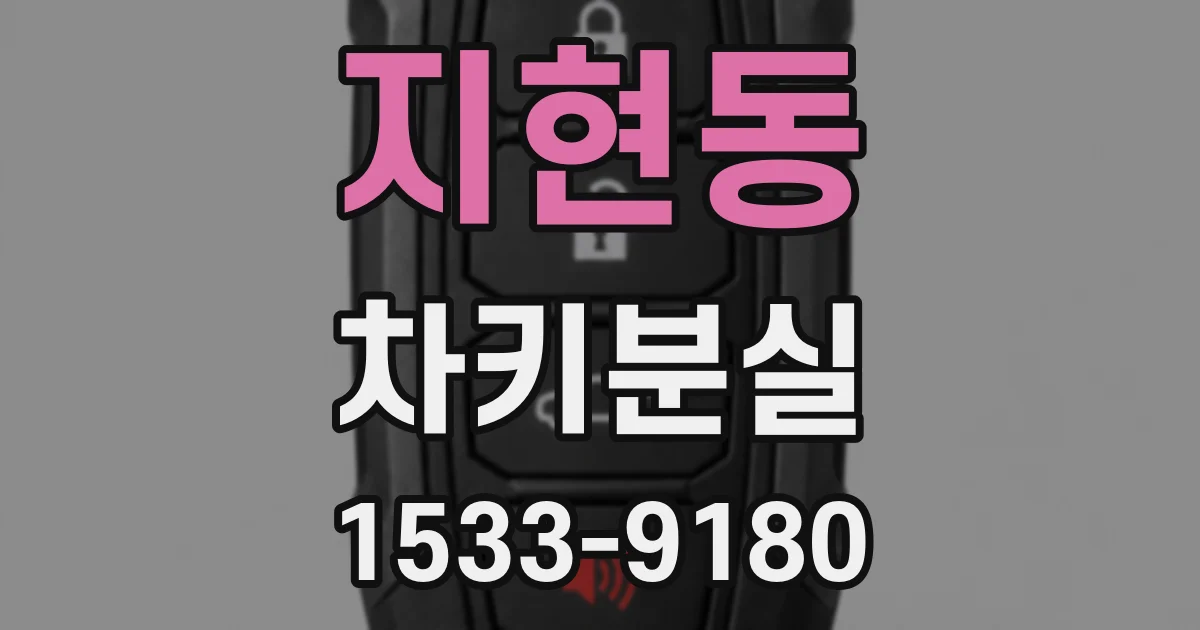 지현동 차키분실