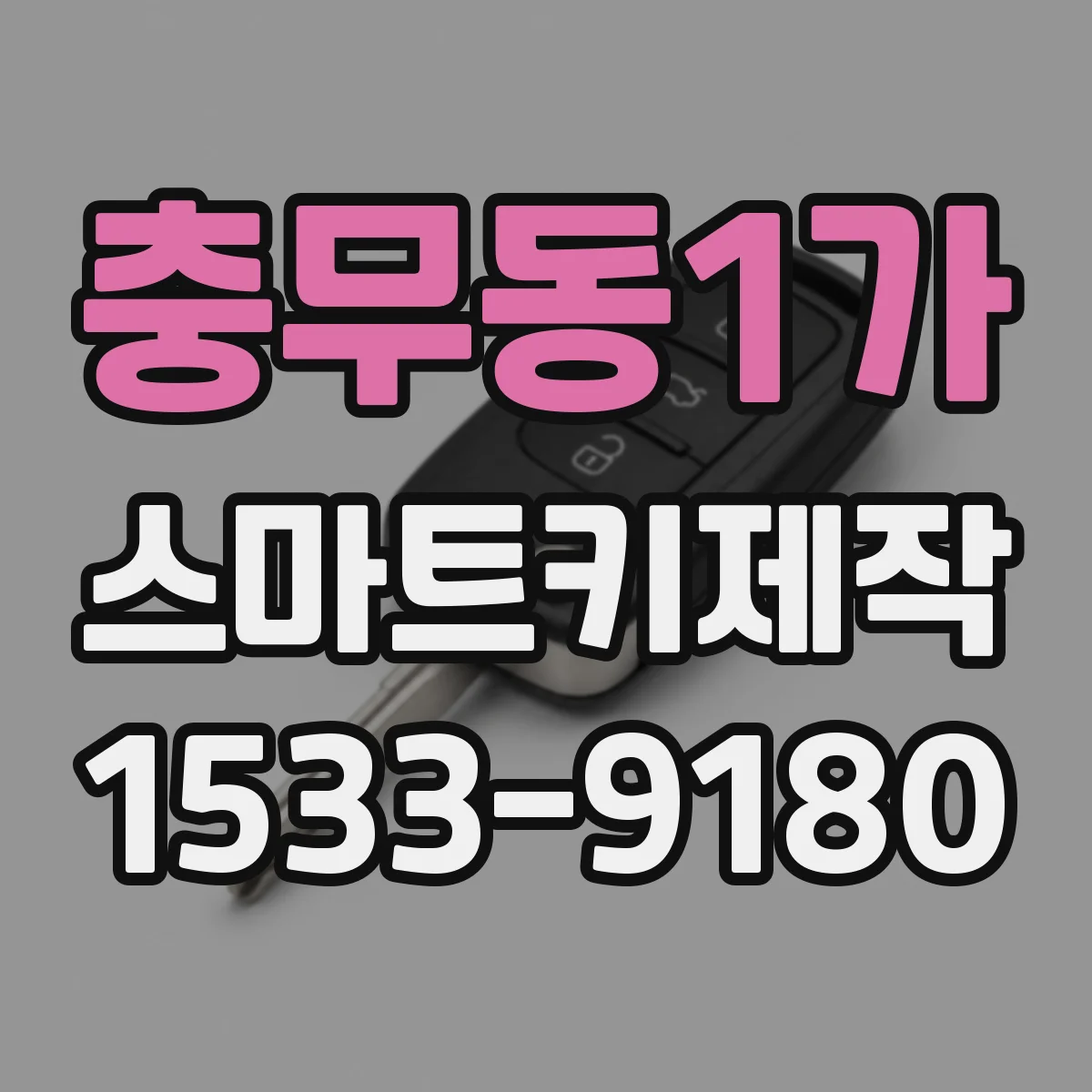 충무동1가 스마트키제작