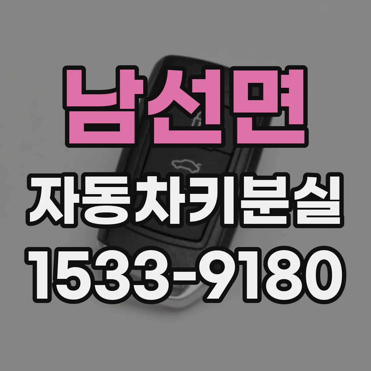 남선면 자동차키분실
