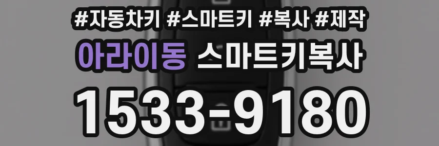 아라이동 스마트키복사