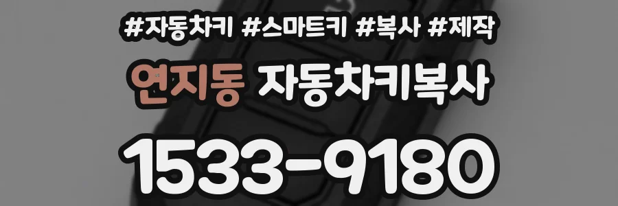 연지동 자동차키복사