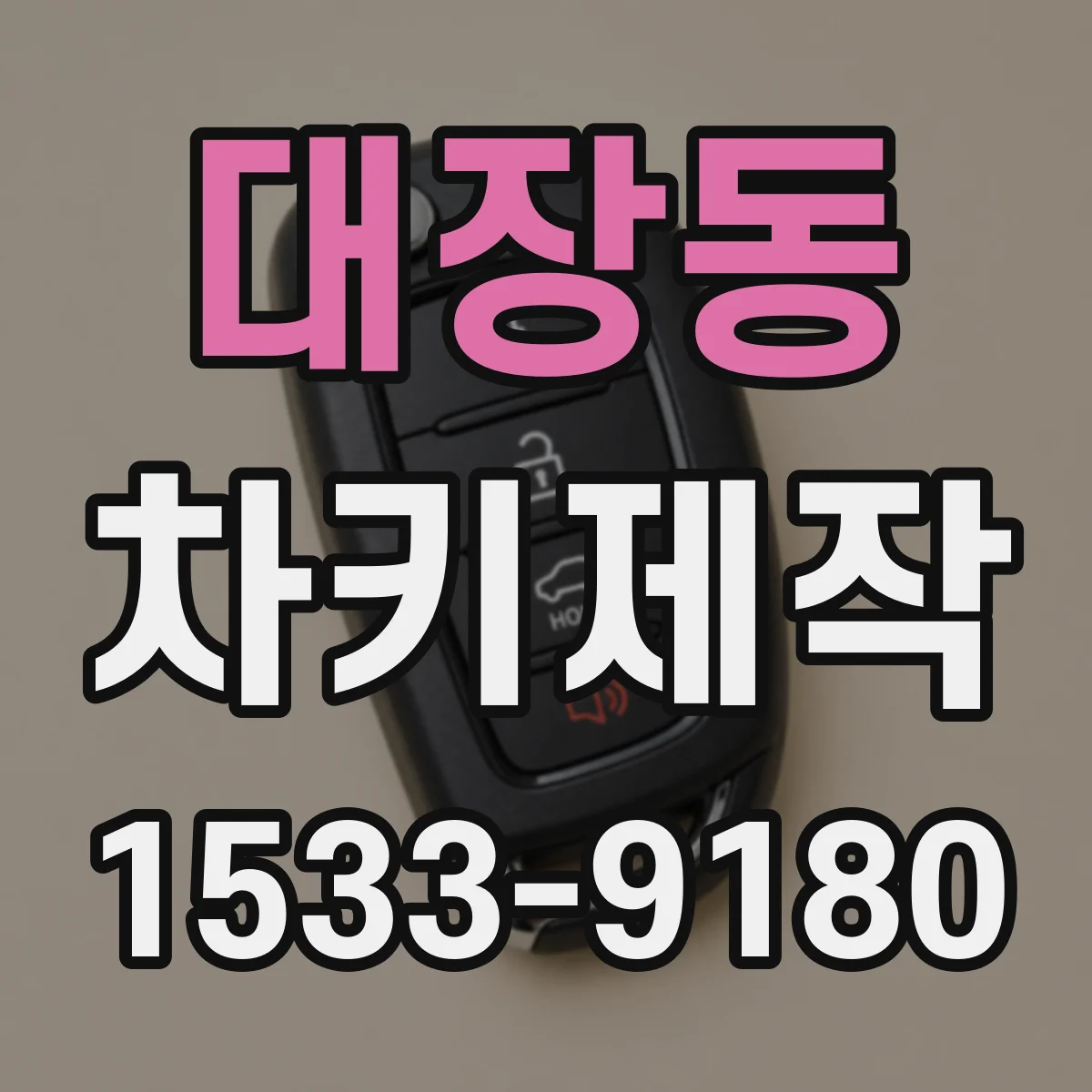 대장동 차키제작