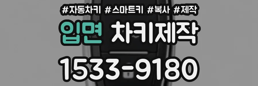 입면 차키제작