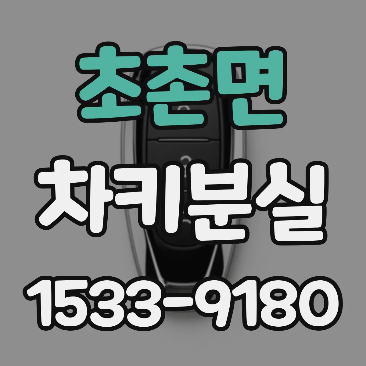 초촌면 차키분실