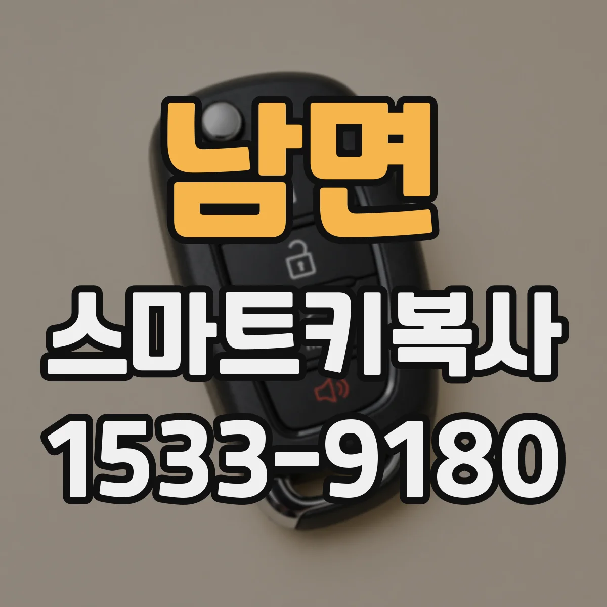 남면 스마트키복사