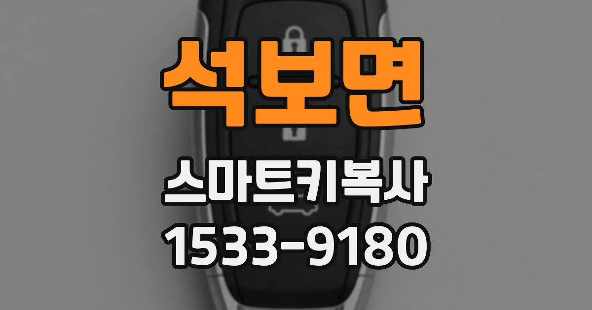 석보면 스마트키복사