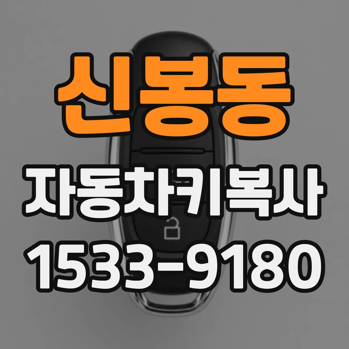 신봉동 자동차키복사