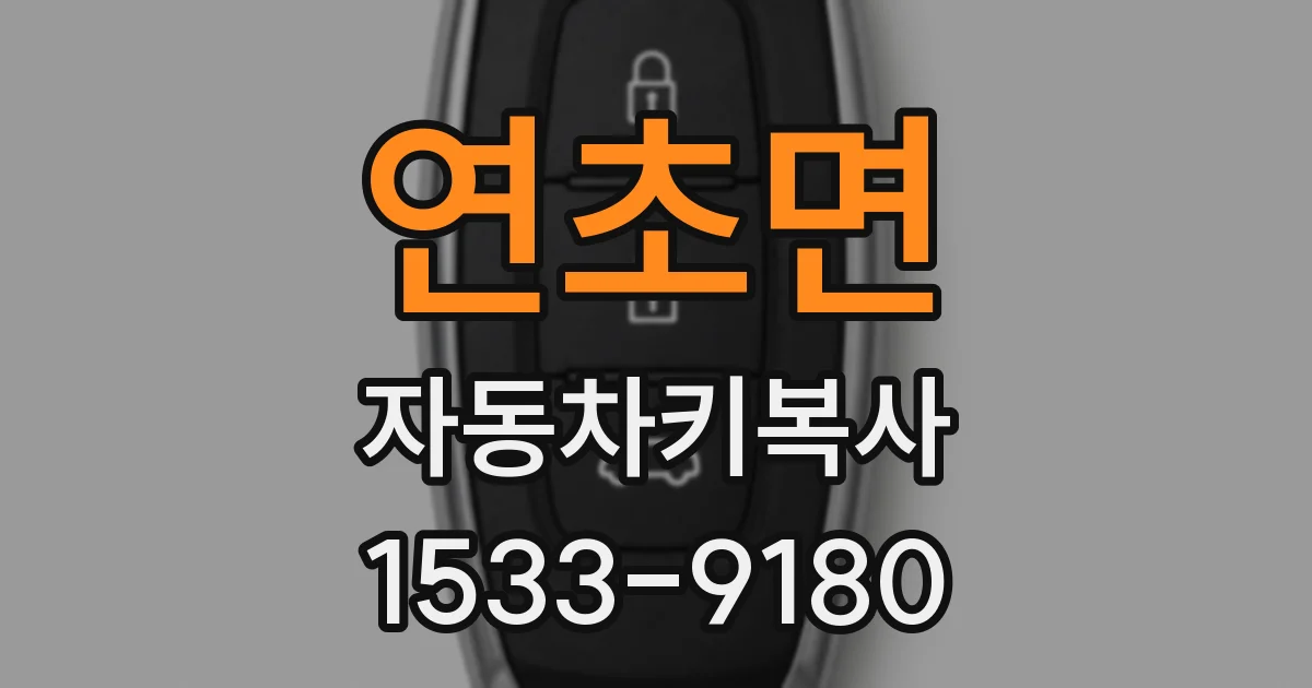연초면 자동차키복사
