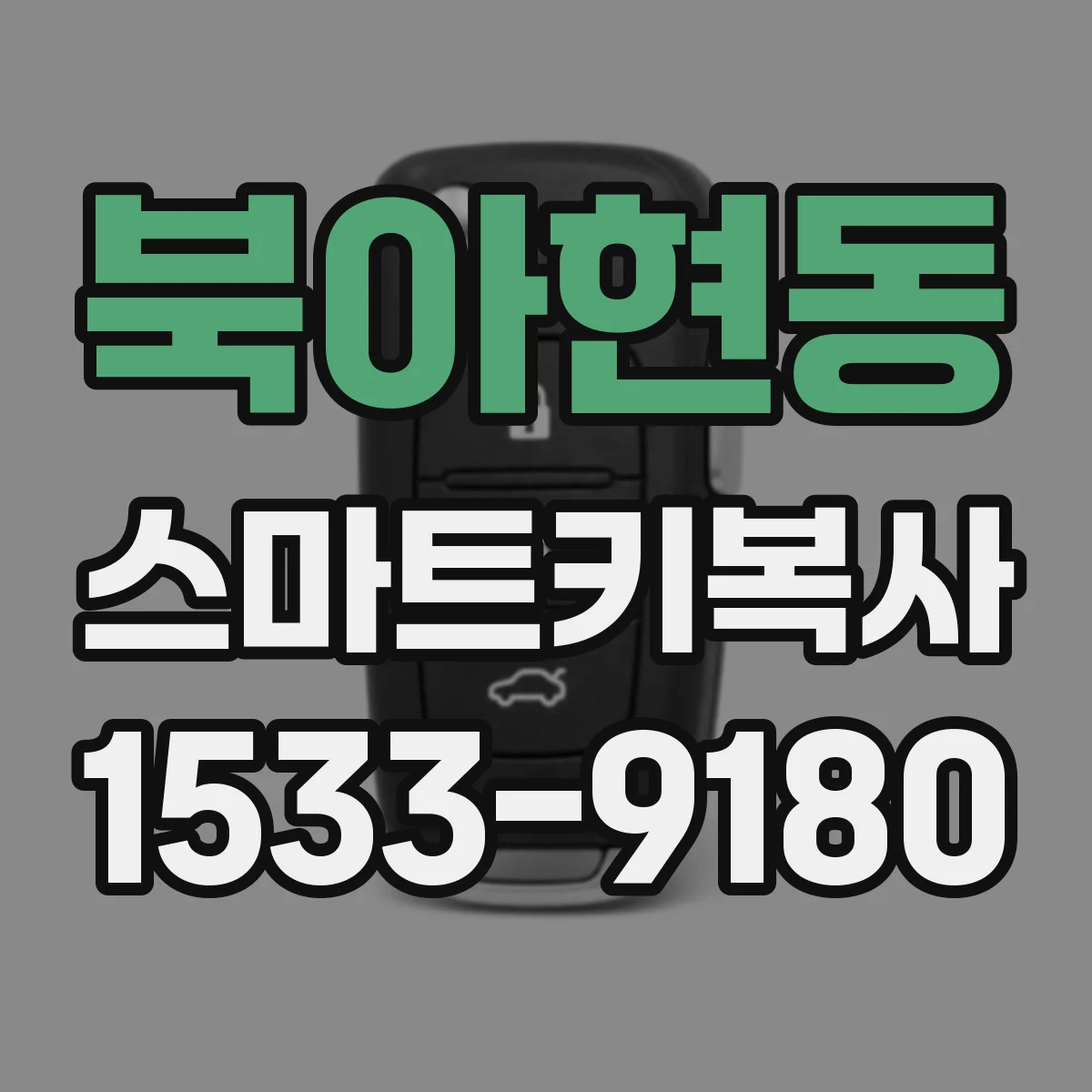 북아현동 스마트키복사