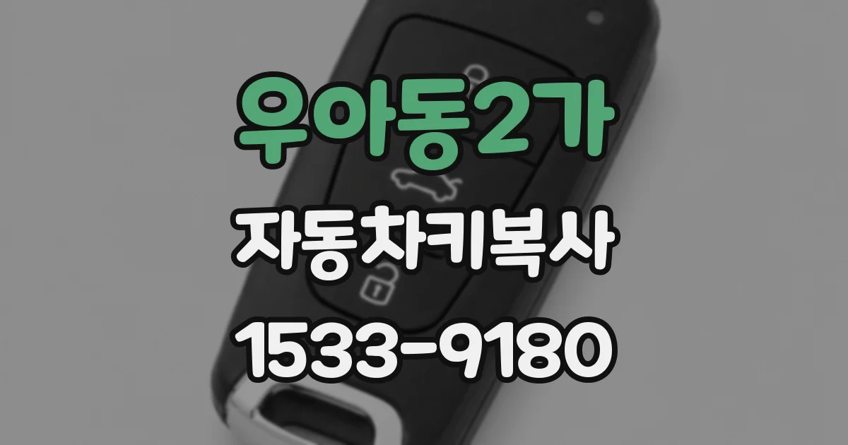 우아동2가 자동차키복사