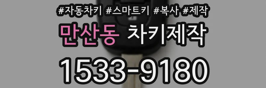 만산동 차키제작