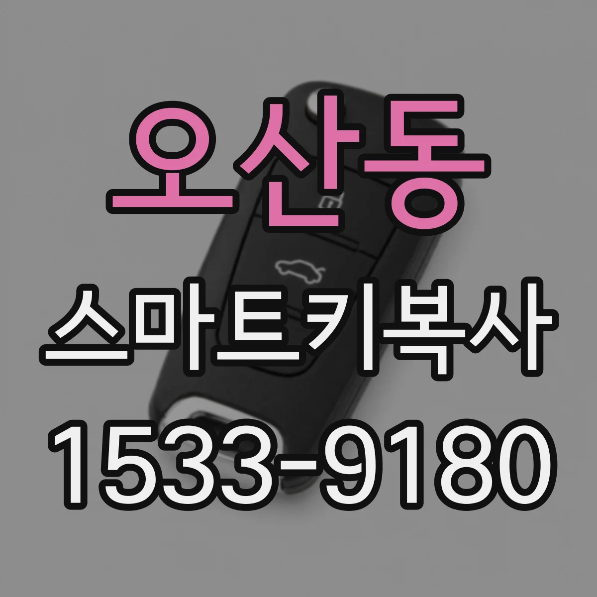 오산동 스마트키복사