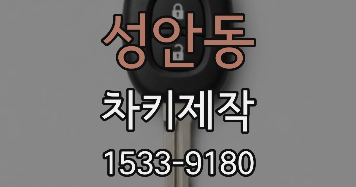 성안동 차키제작