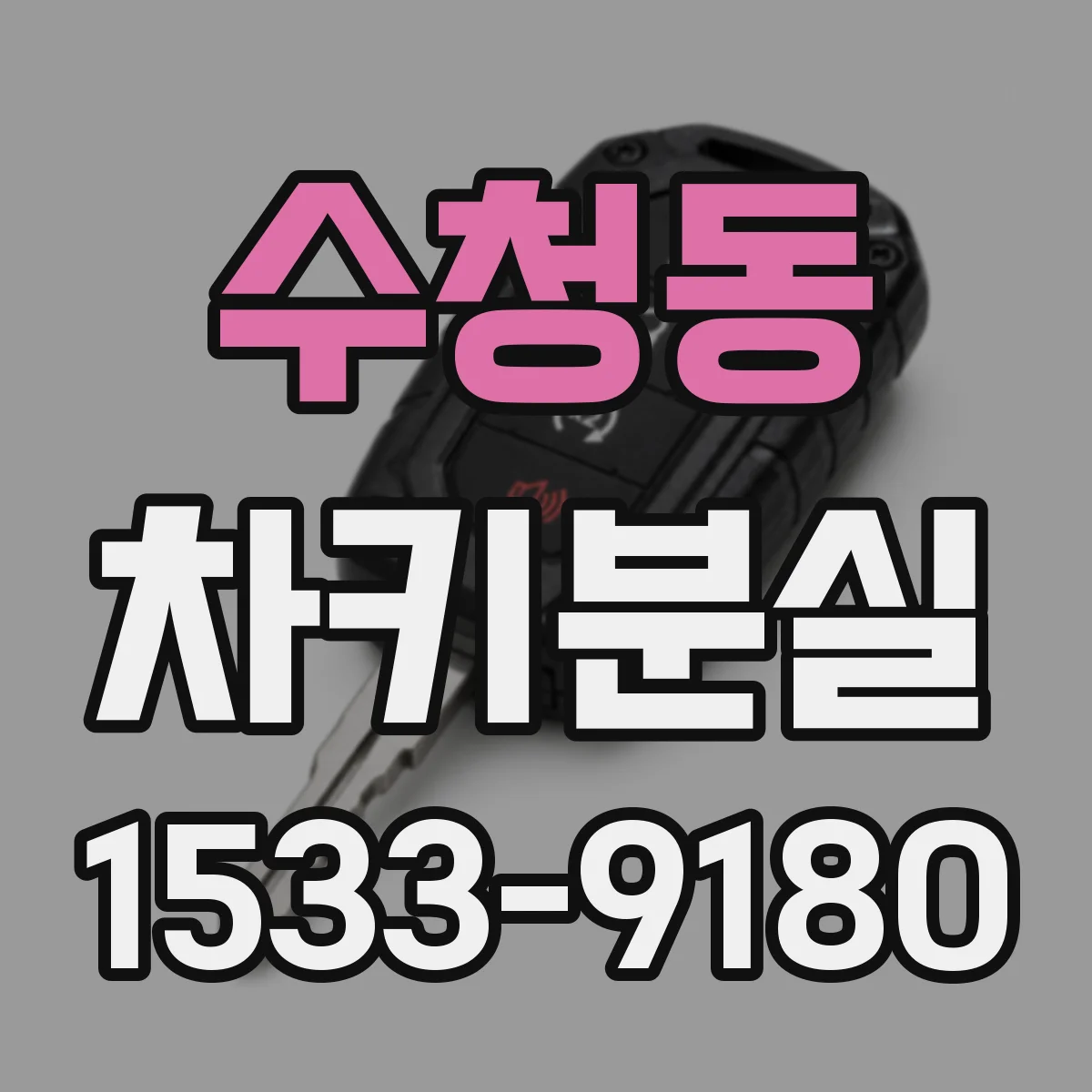 수청동 차키분실