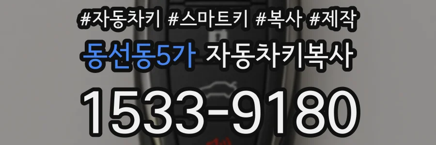 동선동5가 자동차키복사