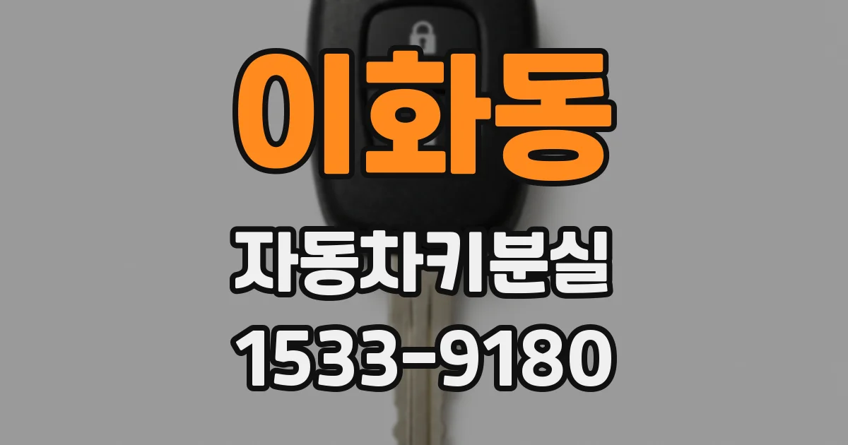 이화동 자동차키분실