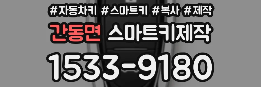 간동면 스마트키제작