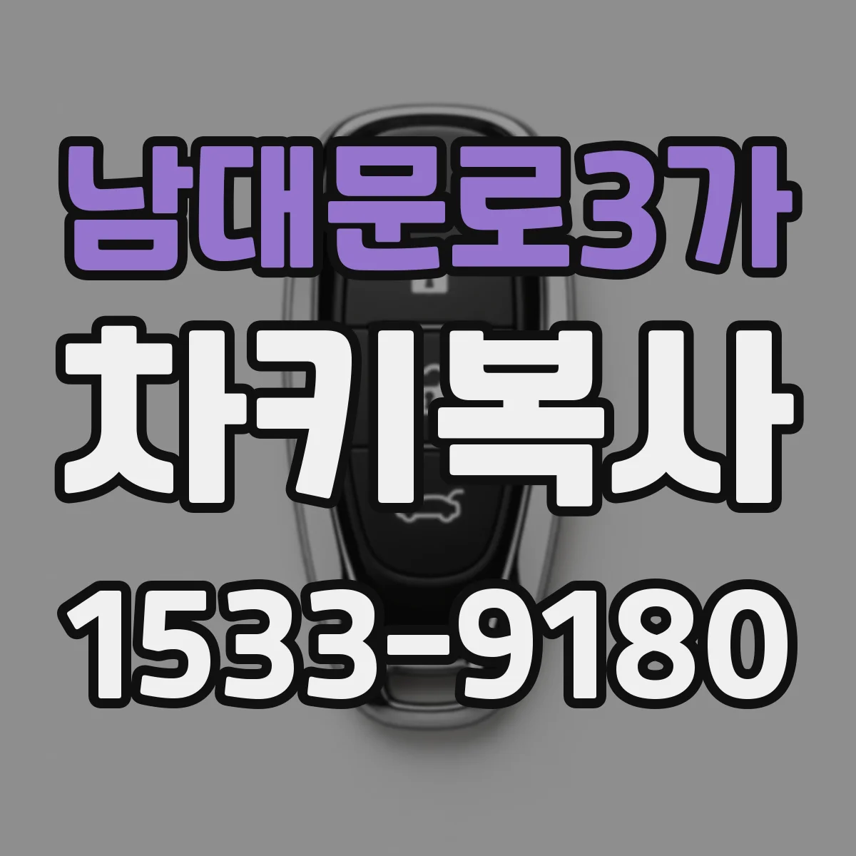 남대문로3가 차키복사