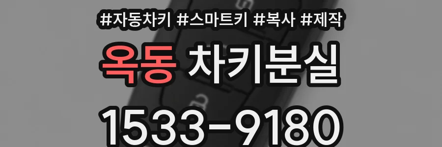 옥동 차키분실