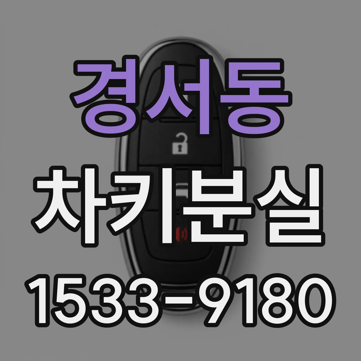 경서동 차키분실