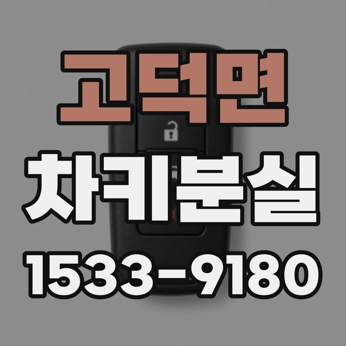 고덕면 차키분실